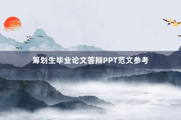 筹划生毕业论文答辩PPT范文参考
