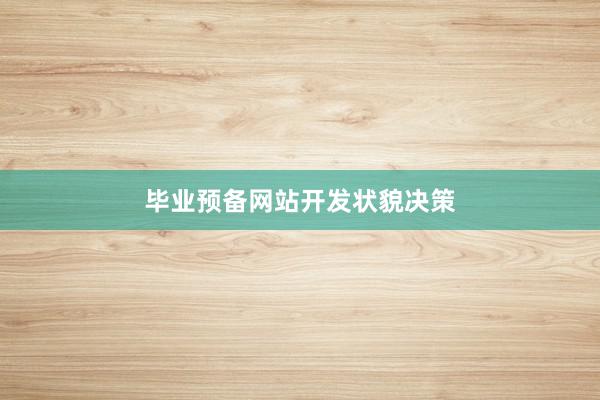 毕业预备网站开发状貌决策