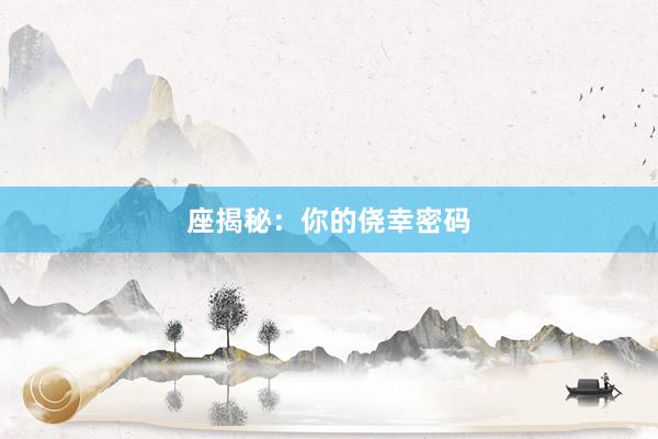 座揭秘：你的侥幸密码