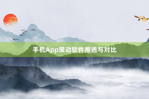手机App策动软件推选与对比